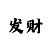 红火